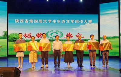 陕西第四届大学生生态文学创作大赛颁奖典礼西安举行